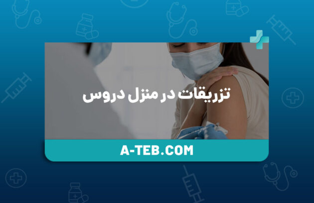 تزریقات در منزل دروس