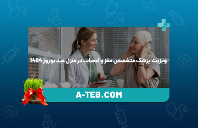 ویزیت پزشک متخصص مغز و اعصاب در منزل عید نوروز 1404