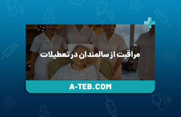 مراقبت از سالمندان در تعطیلات