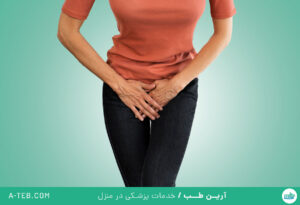 عفونت واژن و عفونت رحم