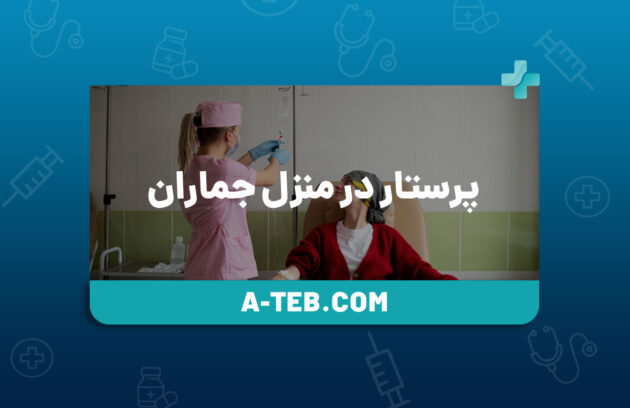 پرستار در منزل جماران