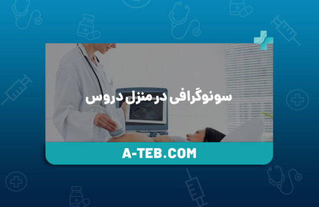 سونوگرافی در منزل دروس