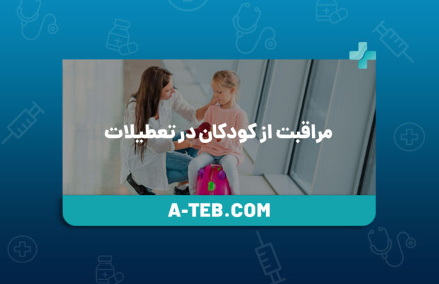 مراقبت از کودکان در تعطیلات