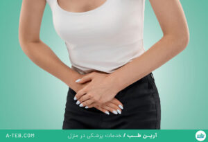 عفونت واژن و عفونت رحم