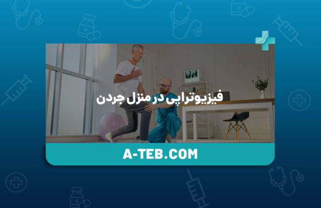 فیزیوتراپی در منزل جردن