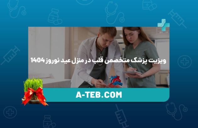 ویزیت پزشک متخصص قلب در منزل عید نوروز 1404