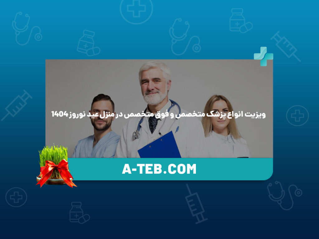 ویزیت انواع پزشک متخصص و فوق متخصص در منزل عید نوروز 1404