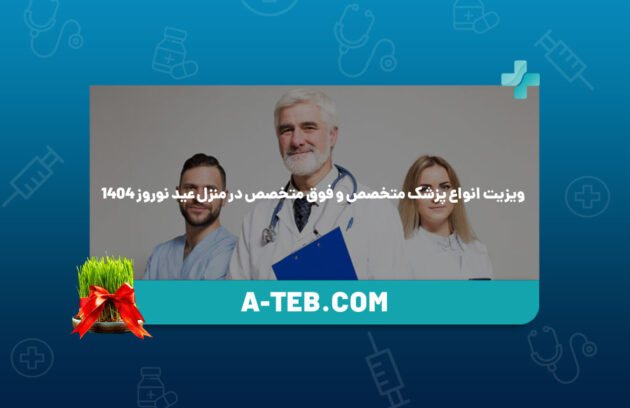 ویزیت انواع پزشک متخصص و فوق متخصص در منزل عید نوروز 1404