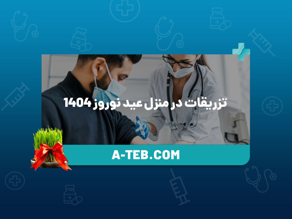 تزریقات در منزل عید نوروز 1404