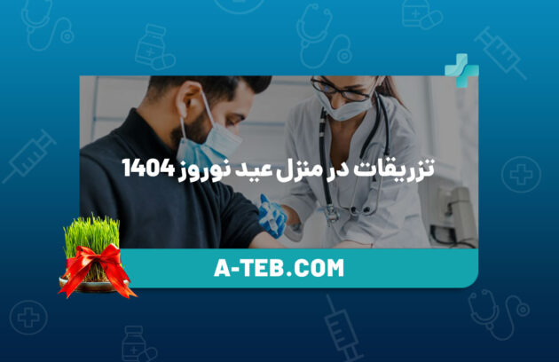 تزریقات در منزل عید نوروز 1404