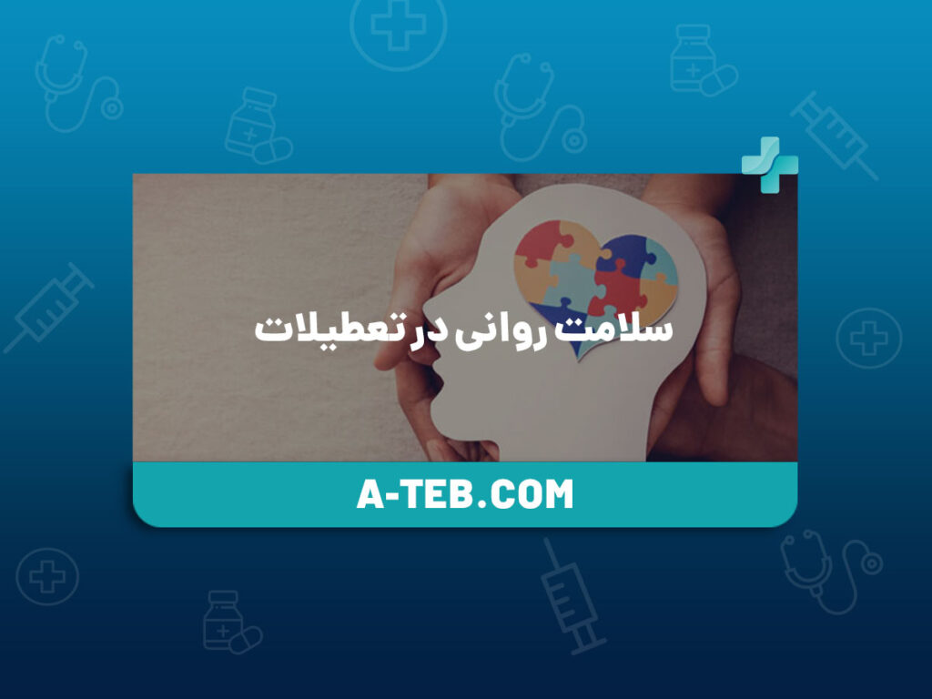 سلامت روانی در تعطیلات