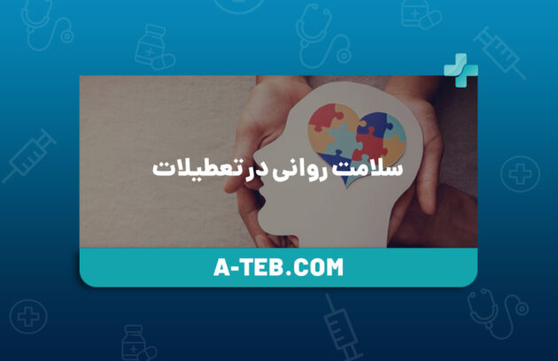 سلامت روانی در تعطیلات