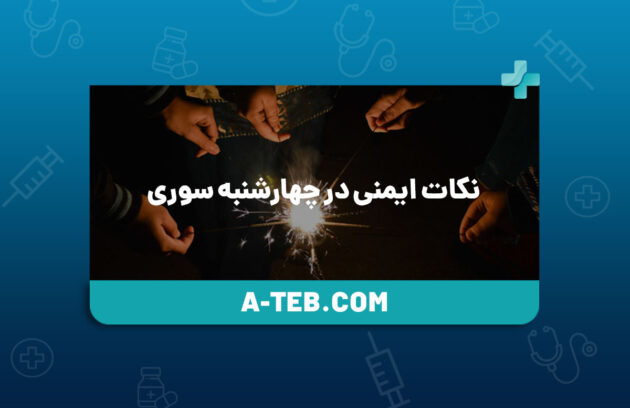 نکات ایمنی در چهارشنبه سوری