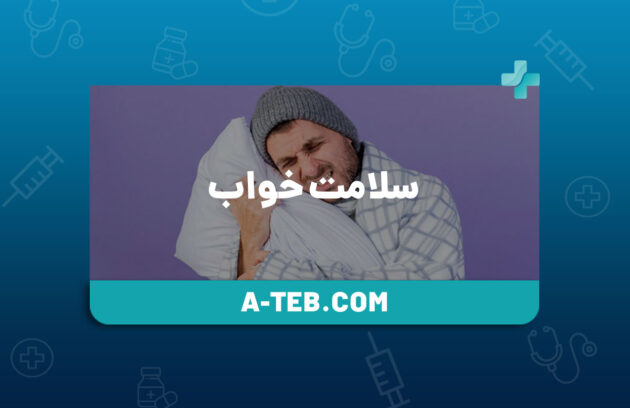 سلامت خواب