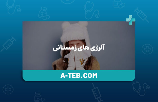 آلرژی‌ های زمستانی