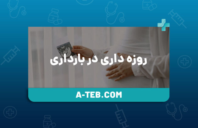 روزه داری در بارداری