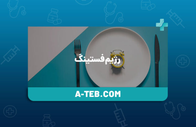 رژیم فستینگ