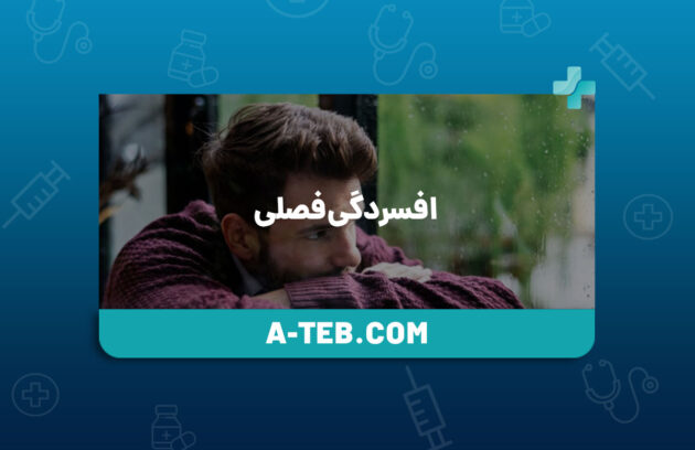 افسردگی فصلی