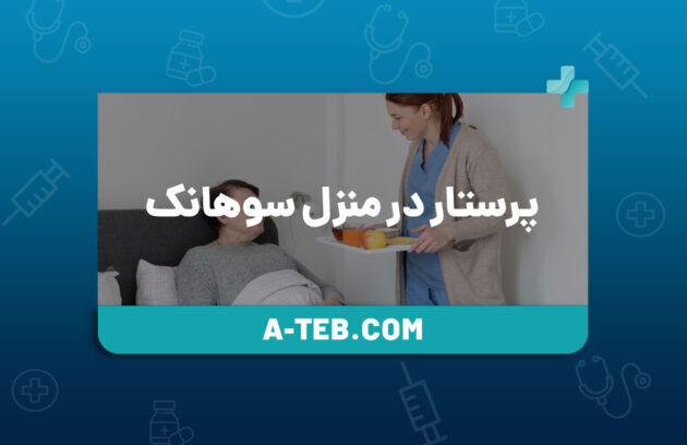 پرستار در منزل سوهانک