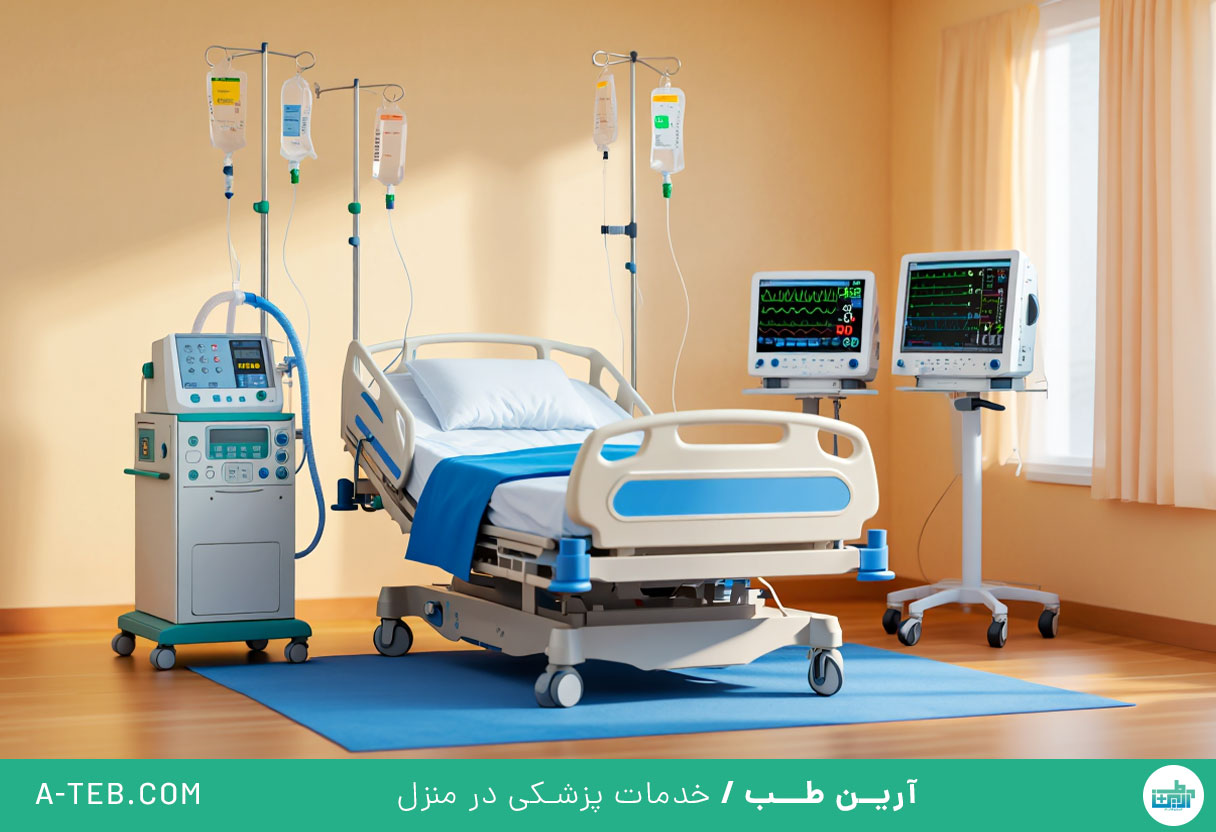 ICU و CCU در منزل