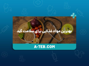 بهترین مواد غذایی برای سلامت کبد