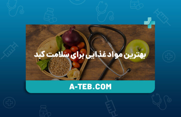 بهترین مواد غذایی برای سلامت کبد
