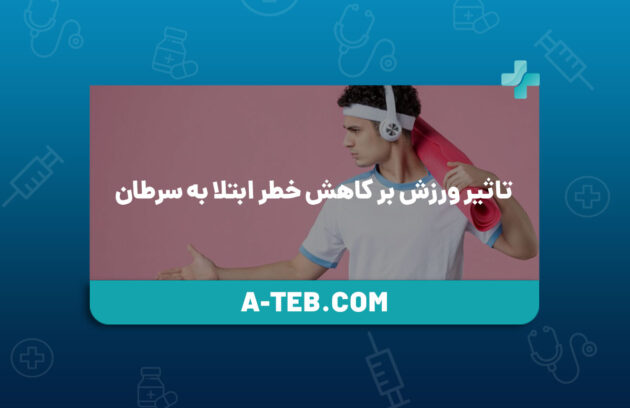 تاثیر ورزش بر کاهش خطر ابتلا به سرطان