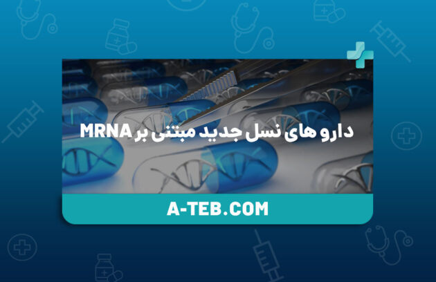 دارو های نسل جدید مبتنی بر mRNA