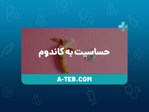 حساسیت به کاندوم