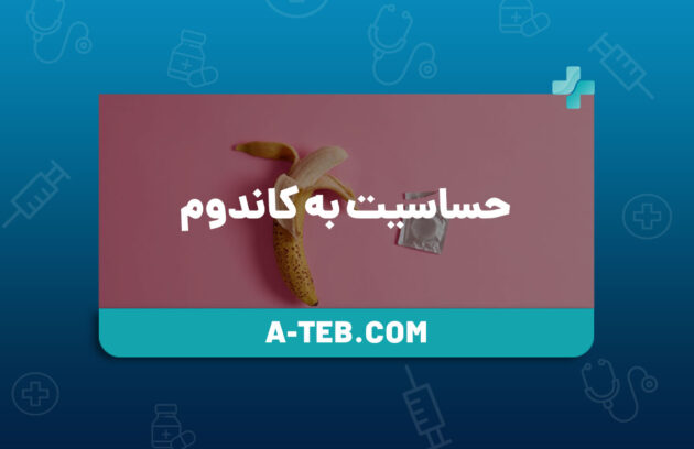 حساسیت به کاندوم
