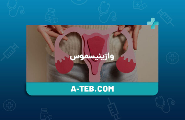 واژینیسموس