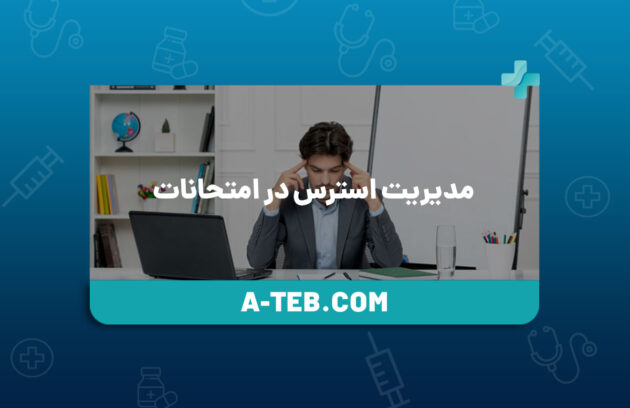 مدیریت استرس در امتحانات