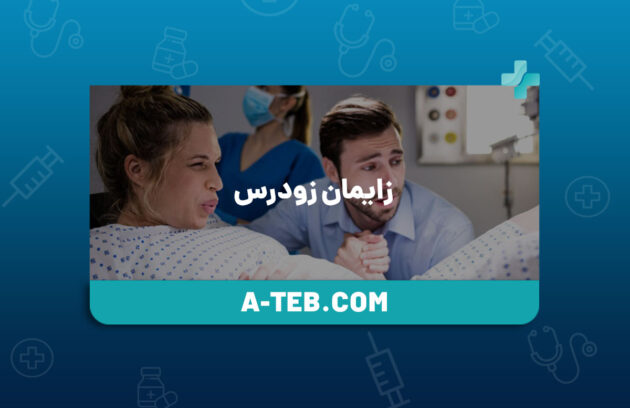 زایمان زودرس