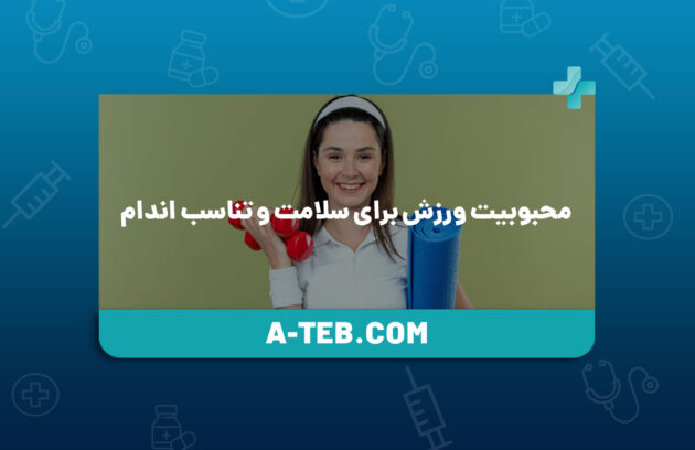 ورزش برای تناسب اندام