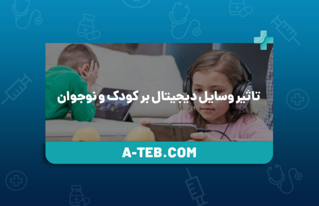 تاثیر وسایل دیجیتال بر کودک و نوجوان