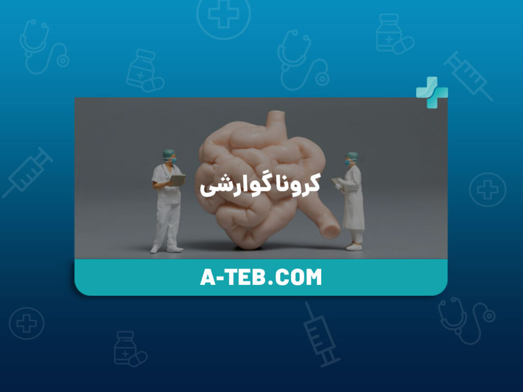کرونا گوارشی