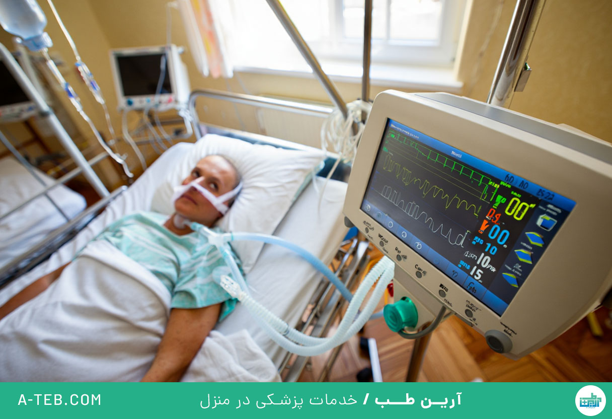 ICU و CCU در منزل