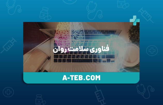 فناوری سلامت روان