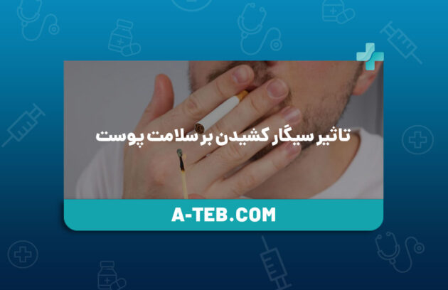 تاثیر سیگار کشیدن بر سلامت پوست