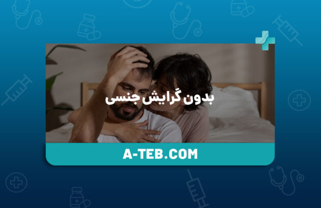 بدون گرایش جنسی