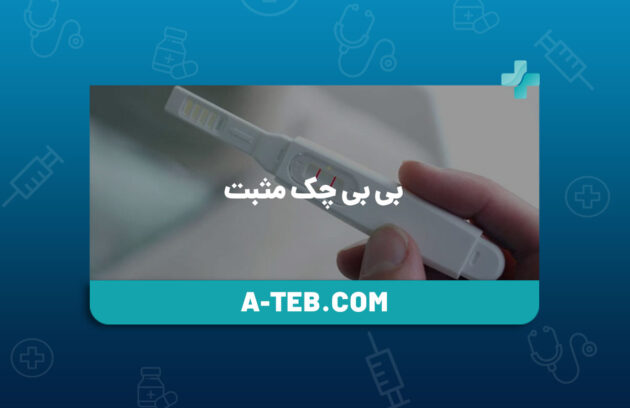 بی بی چک مثبت