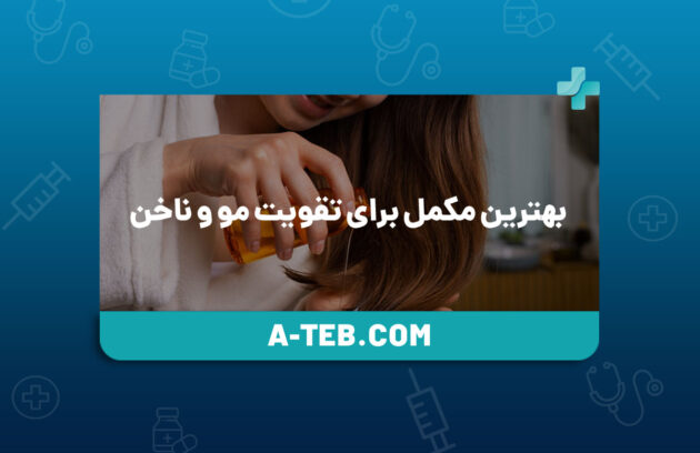 تقویت مو و ناخن