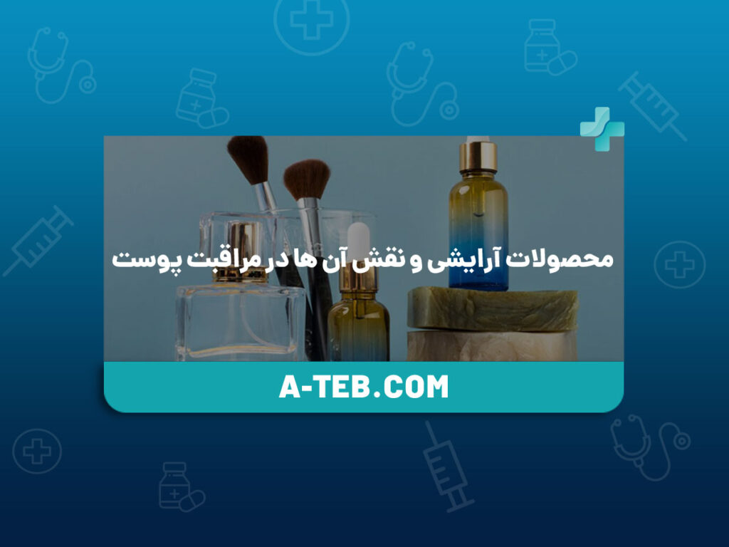 محصولات ارایشی و مراقبت از پوست