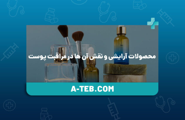 محصولات ارایشی و مراقبت از پوست