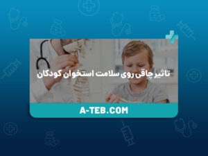 تاثیر چاقی روی سلامت استخوان کودکان