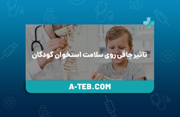 تاثیر چاقی روی سلامت استخوان کودکان