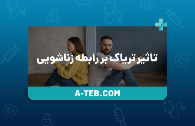 تاثیر تریاک بر رابطه زناشویی
