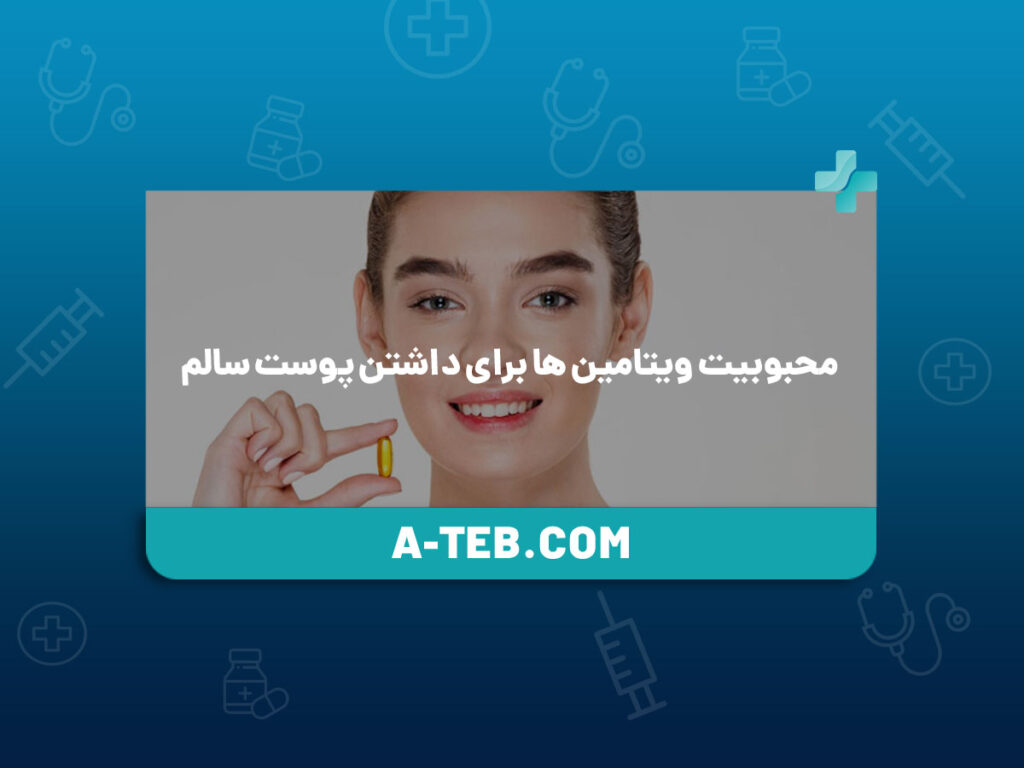 ویتامین برای پوست