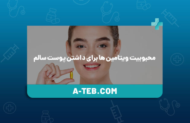 ویتامین برای پوست
