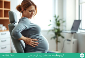 کمردرد در بارداری